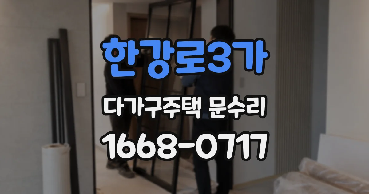 한강로3가 다가구주택 문수리
