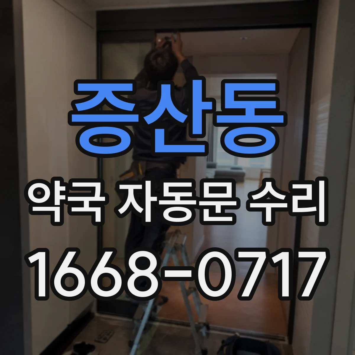 증산동 약국 자동문 수리