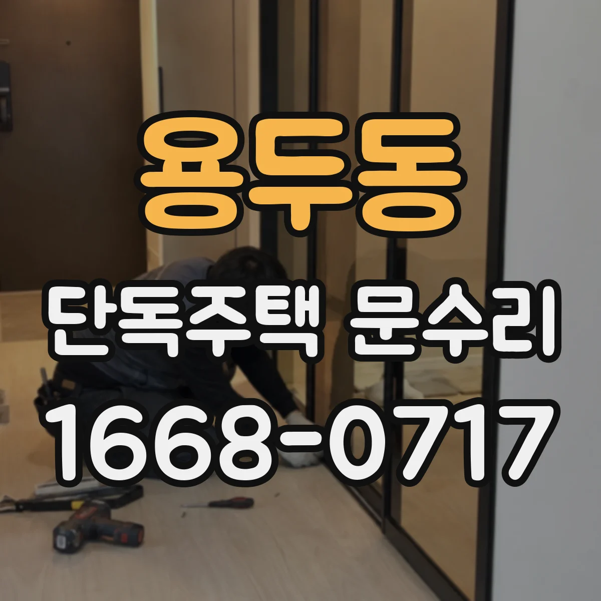 용두동 단독주택 문수리