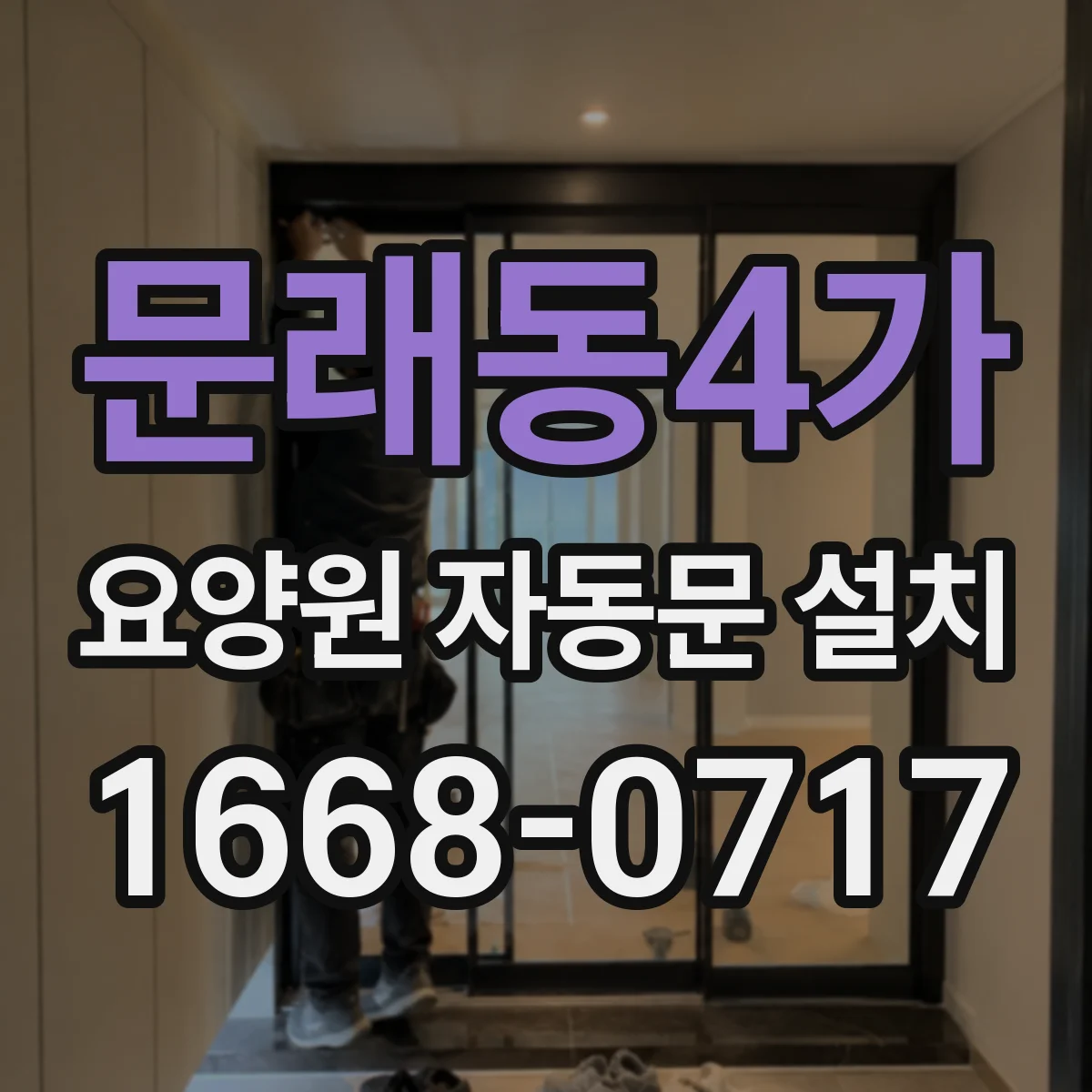 문래동4가 요양원 자동문 설치