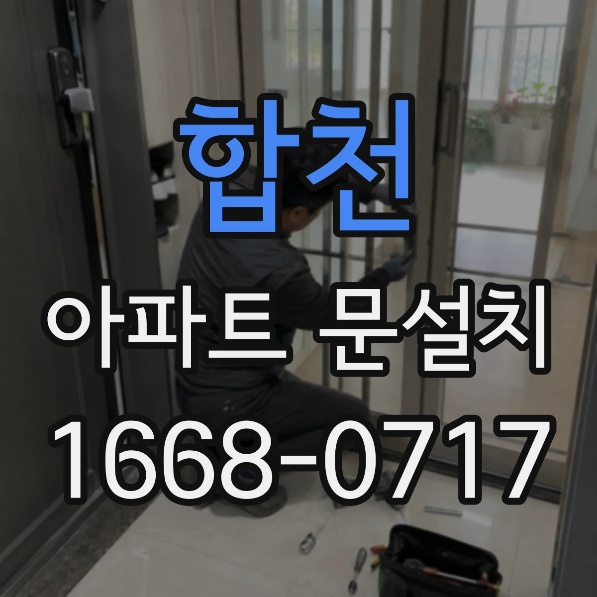 합천 아파트 문설치 기존 현관문 규격 파악해 교체 준비하기