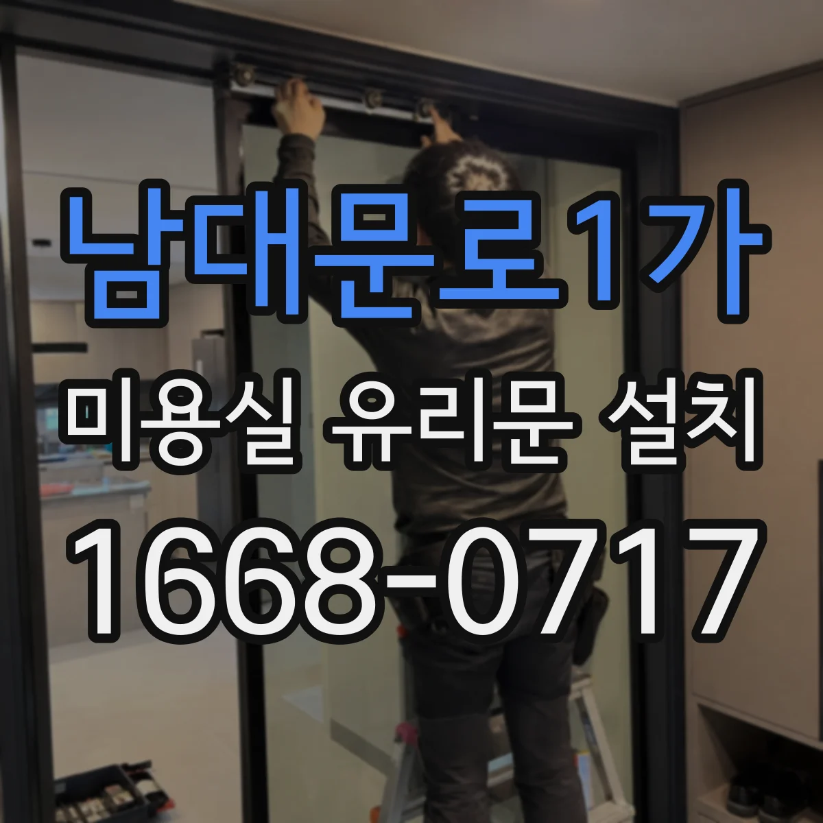 남대문로1가 미용실 유리문 설치 미용실 칼라유리·무늬유리 적용 시 주의점