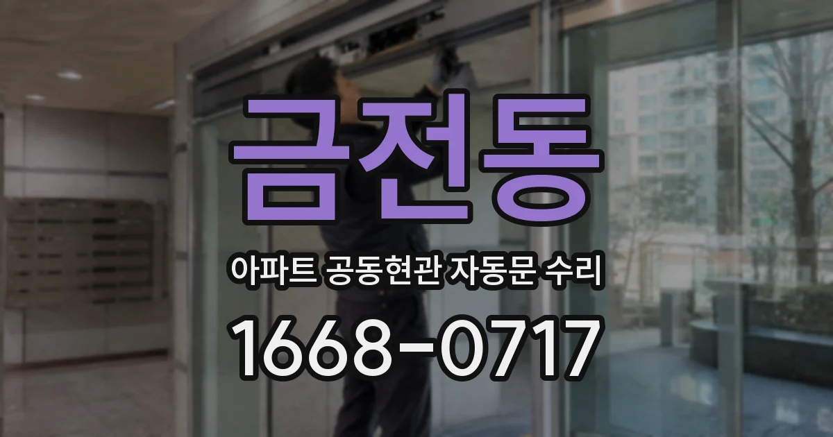 금전동 아파트 공동현관 자동문 수리