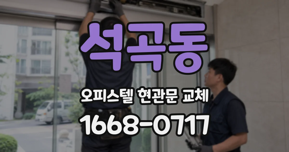 석곡동 오피스텔 현관문 교체