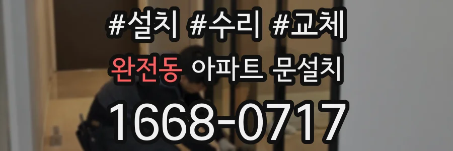 완전동 아파트 문설치