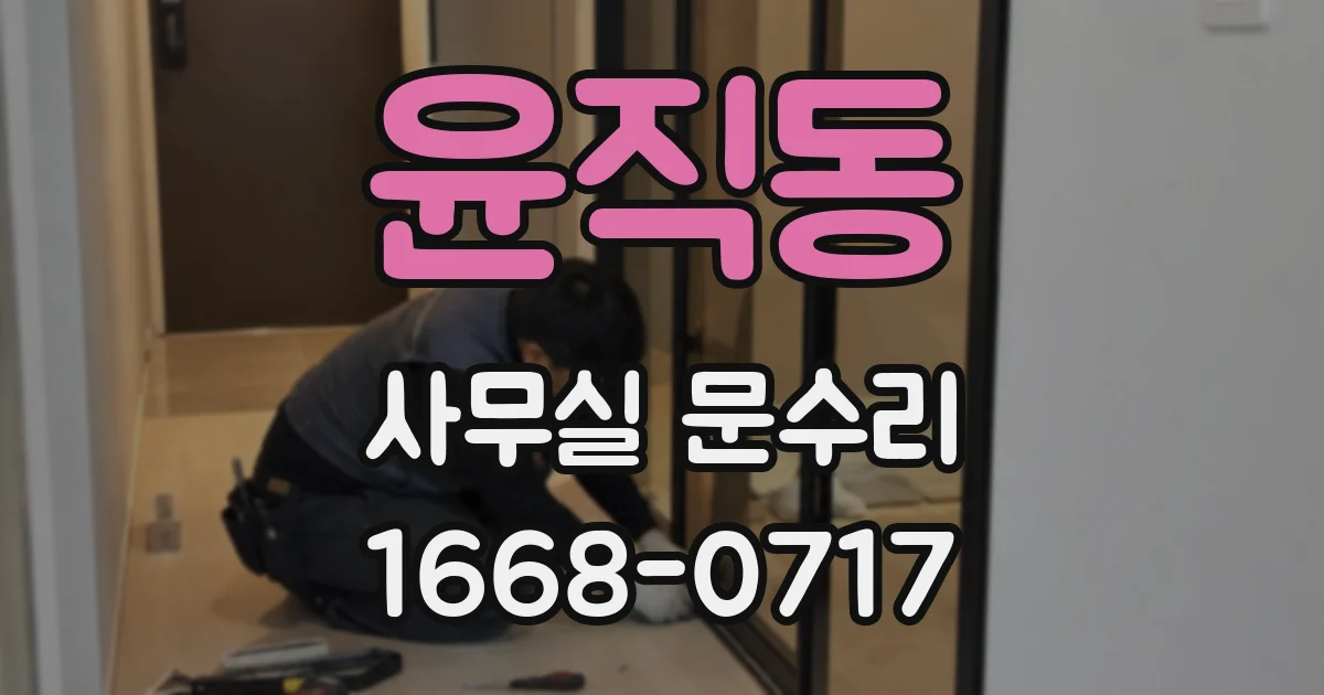 윤직동 사무실 문수리