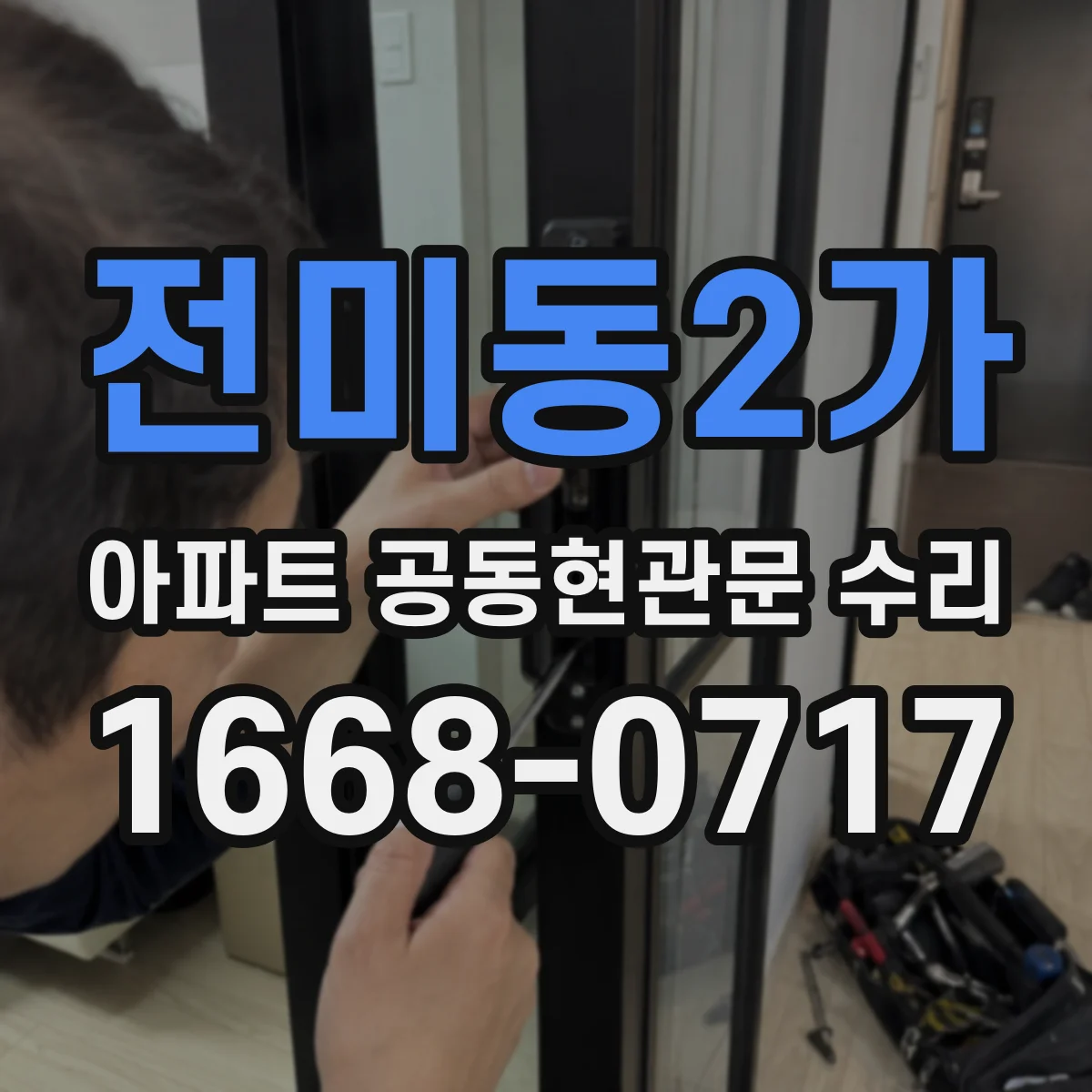전미동2가 아파트 공동현관문 수리