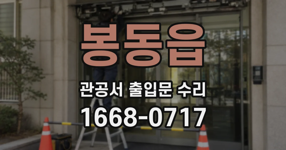 봉동읍 관공서 출입문 수리