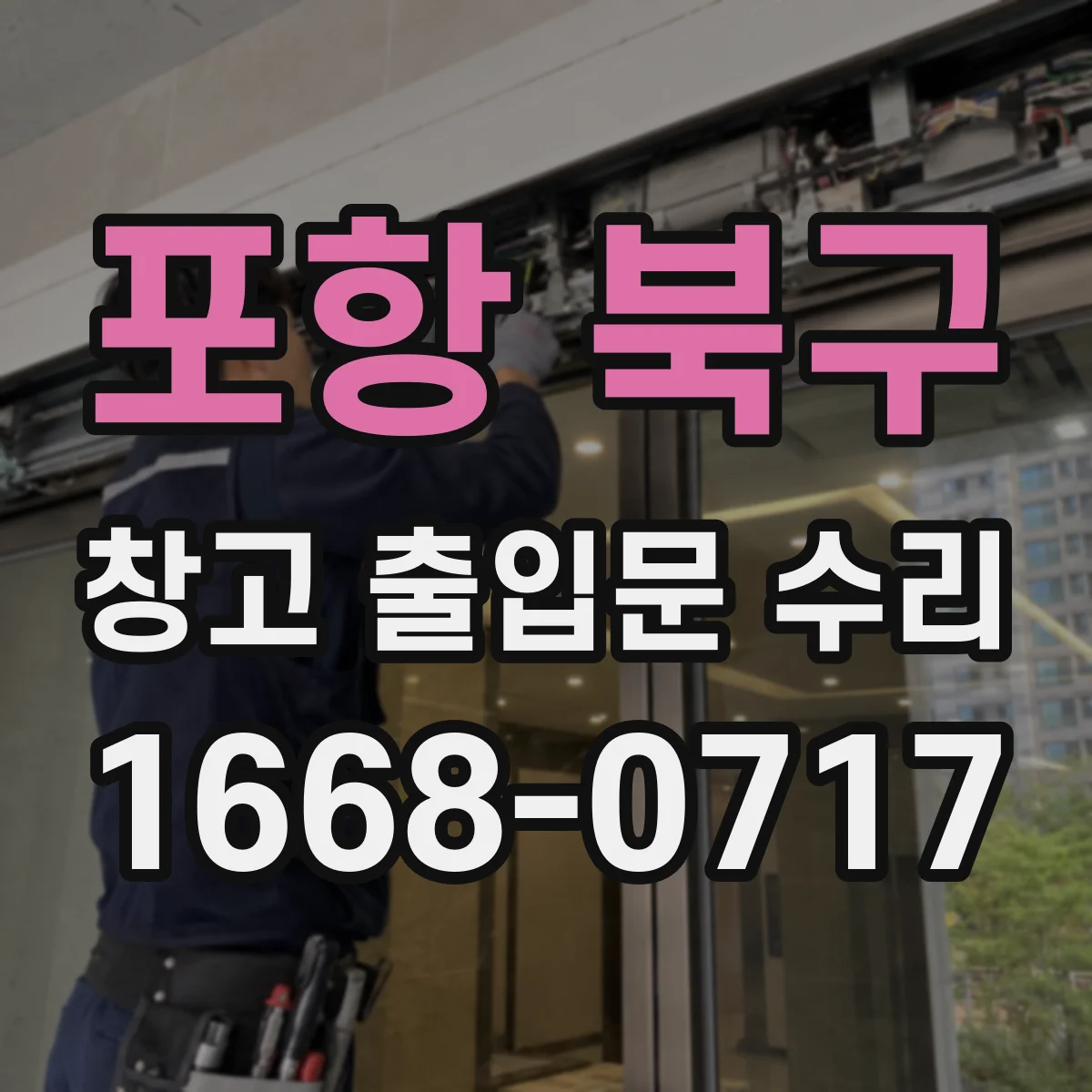 포항 북구 창고 출입문 수리