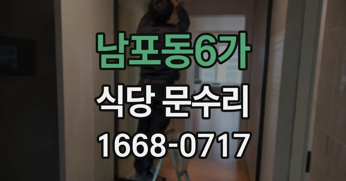 남포동6가 식당 문수리