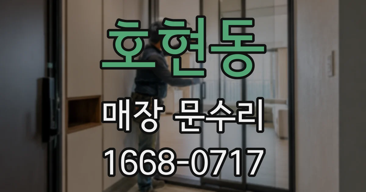 호현동 매장 문수리