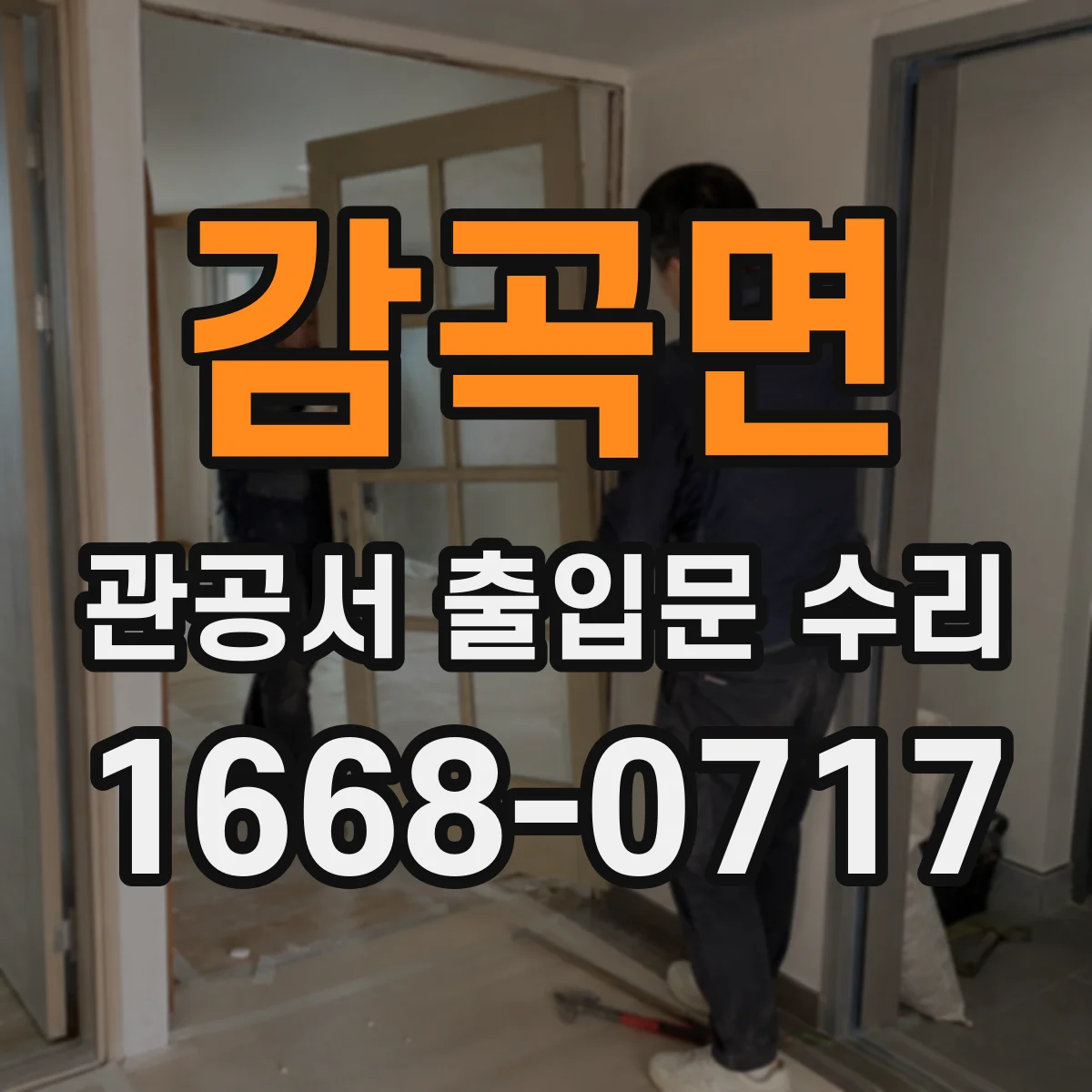 감곡면 관공서 출입문 수리