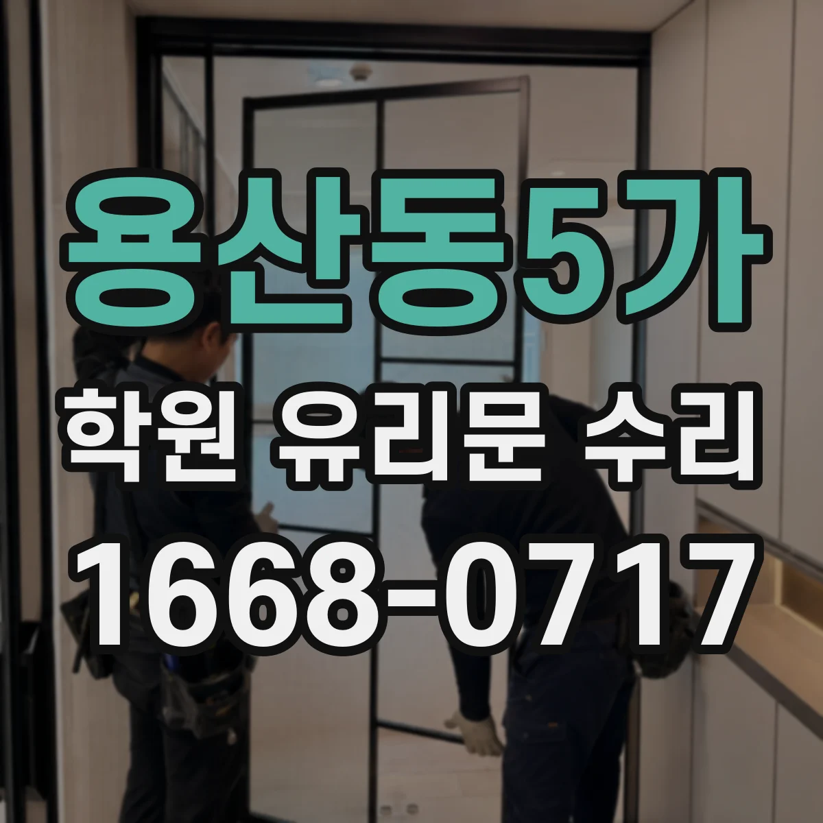 용산동5가 학원 유리문 수리