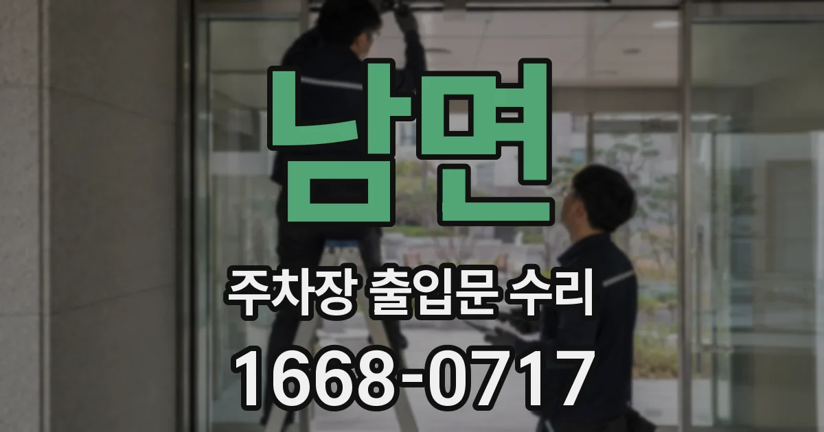 남면 주차장 출입문 수리