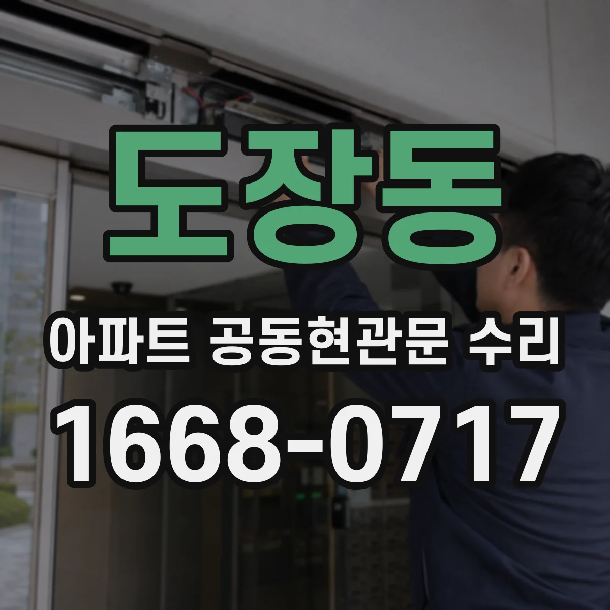 도장동 아파트 공동현관문 수리