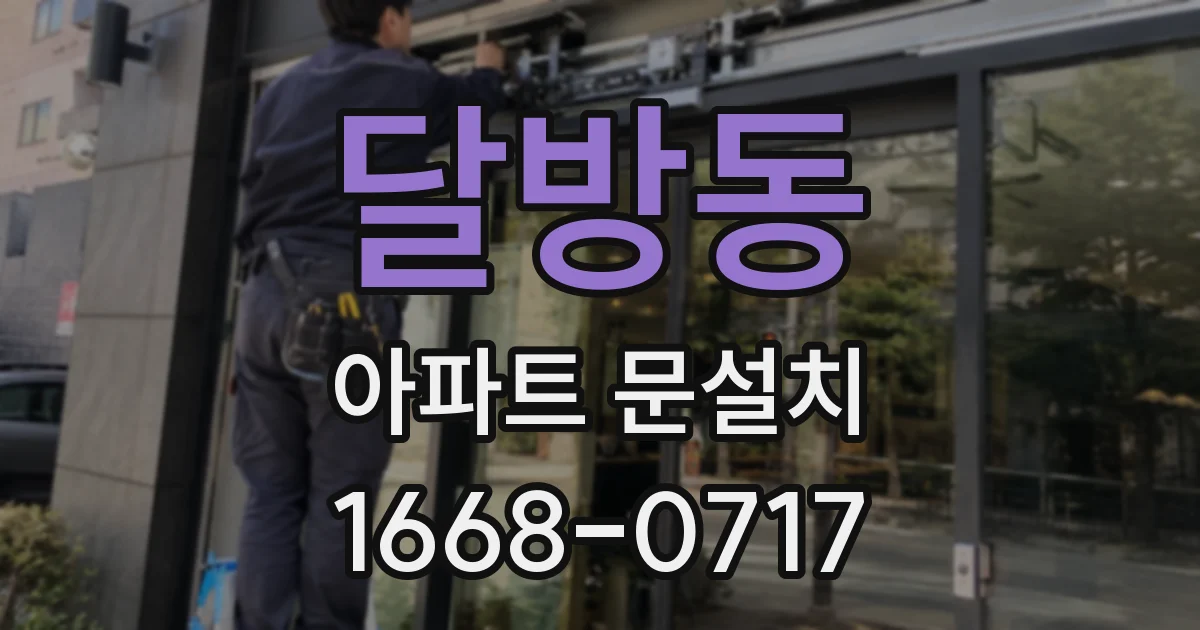 달방동 아파트 문설치