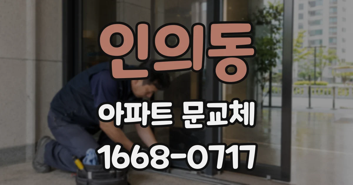 인의동 아파트 문교체