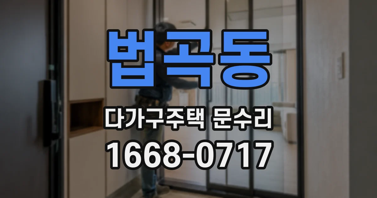 법곡동 다가구주택 문수리