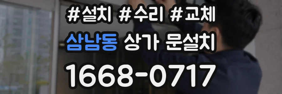 삼남동 상가 문설치