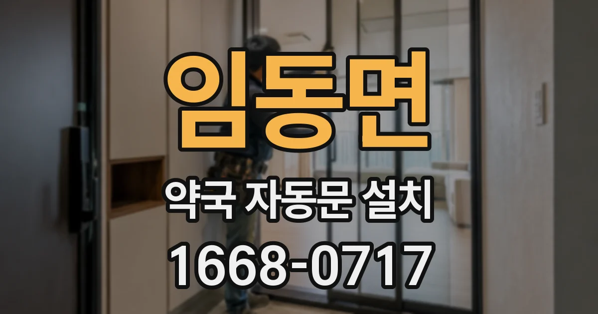 임동면 약국 자동문 설치