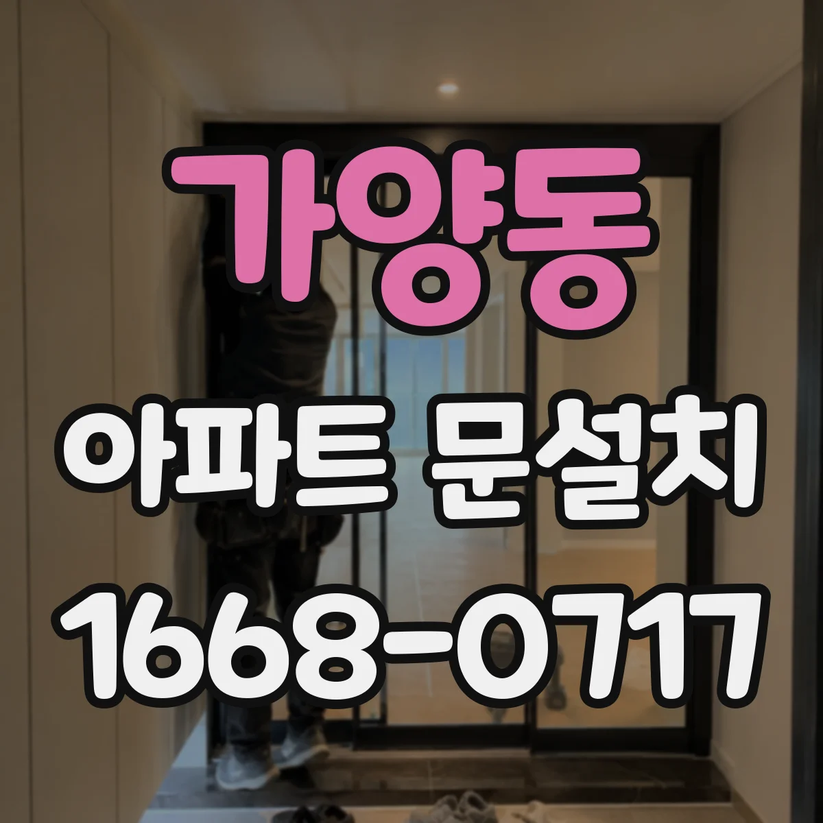 가양동 아파트 문설치
