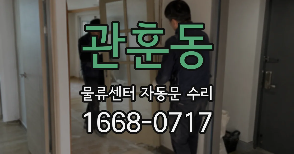 관훈동 물류센터 자동문 수리