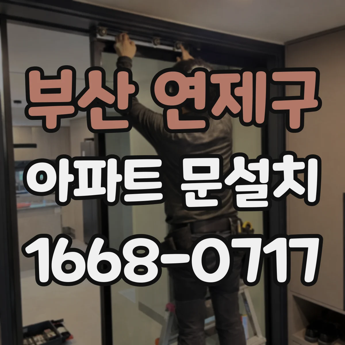 부산 연제구 아파트 문설치 마감 트렌드 따라가는 실용적인 고름 기준