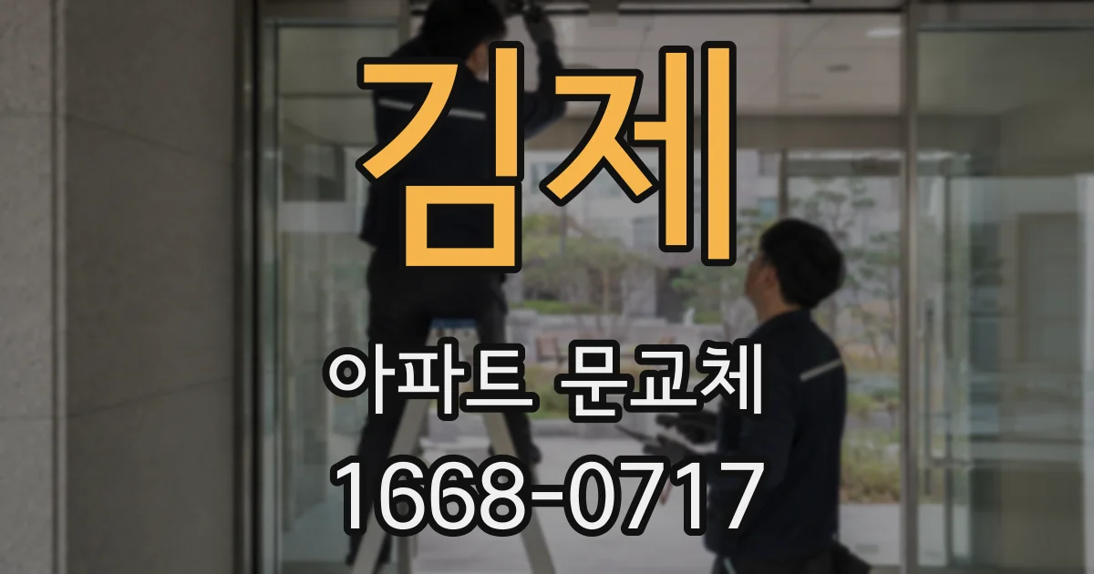 김제 아파트 문교체