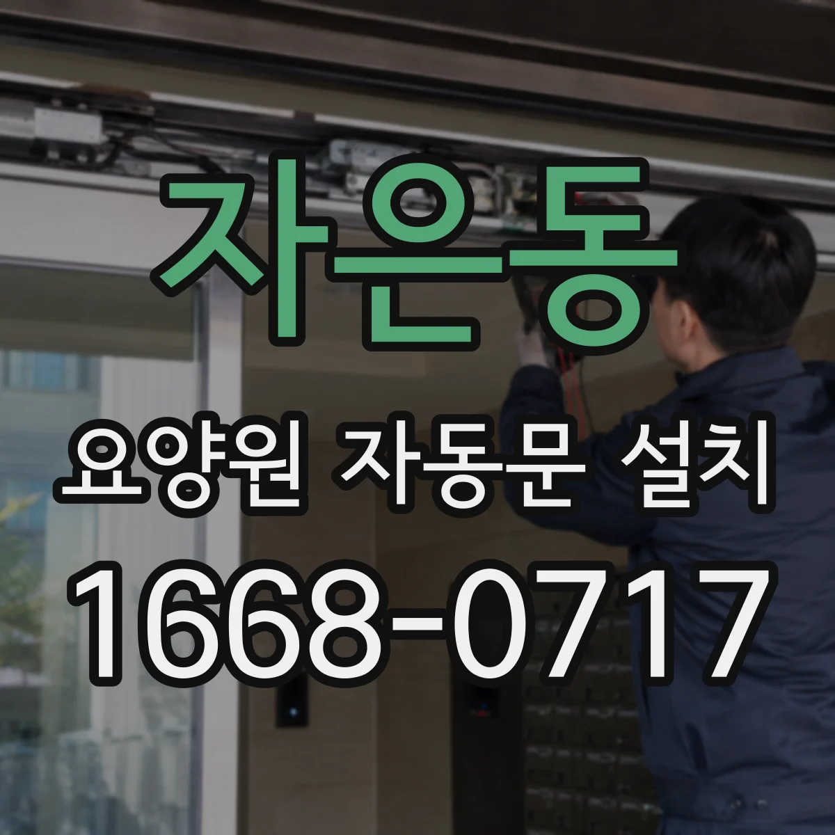 자은동 요양원 자동문 설치