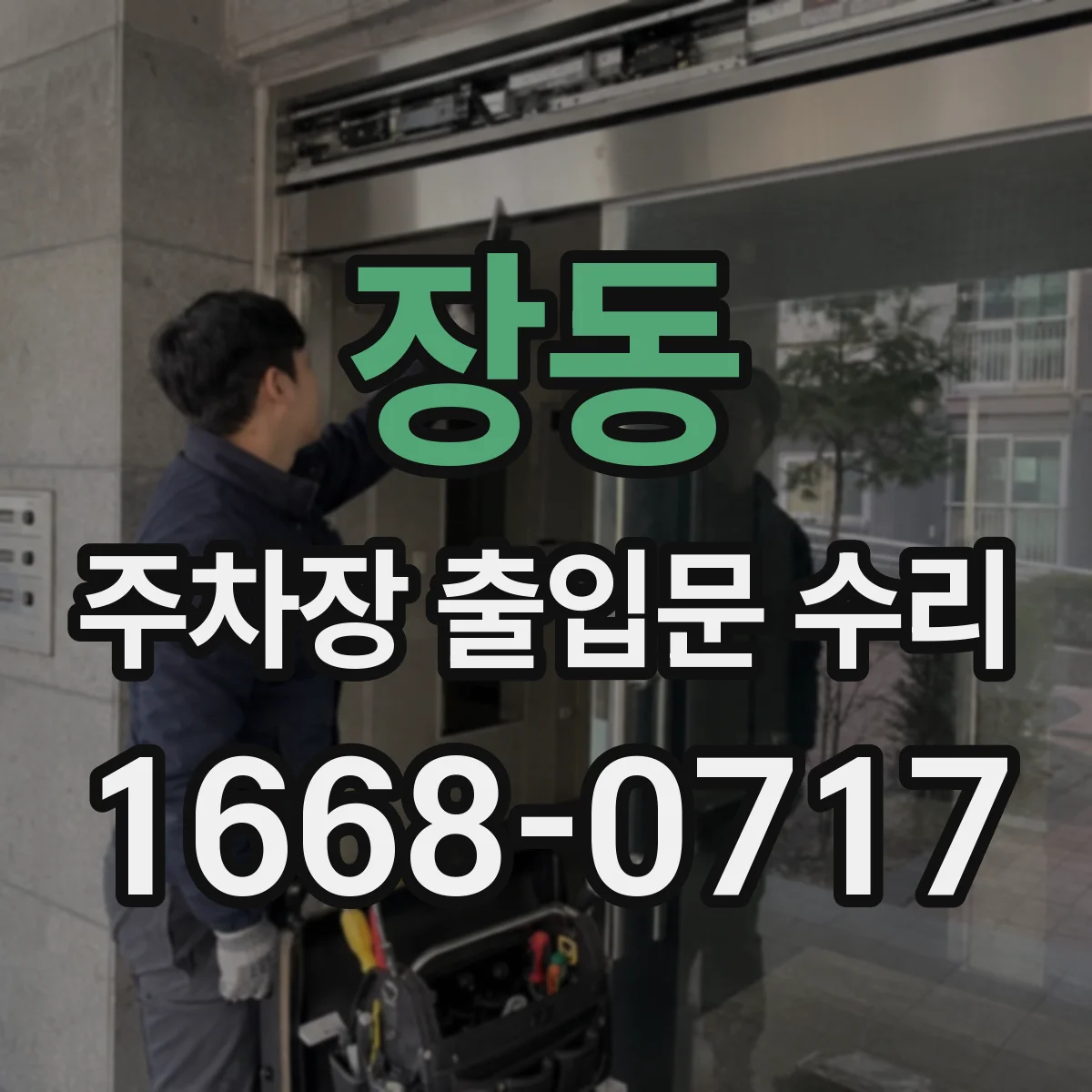 장동 주차장 출입문 수리