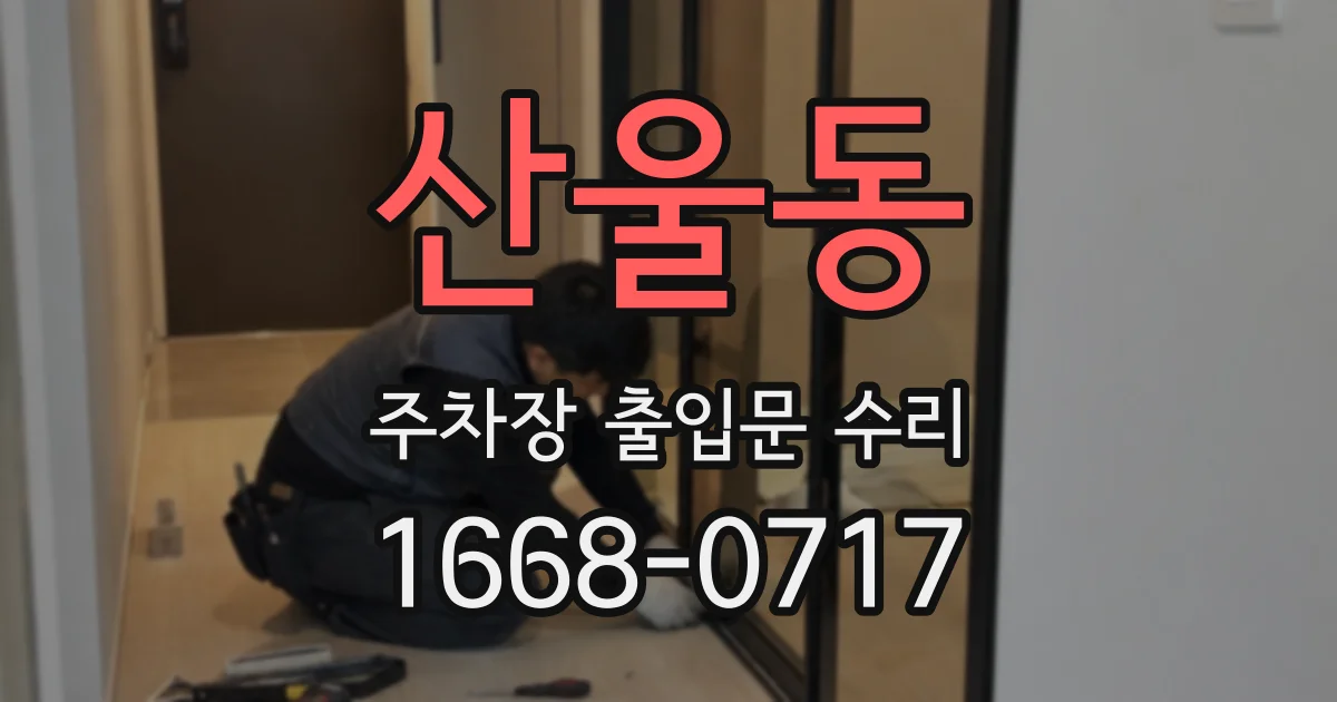 산울동 주차장 출입문 수리