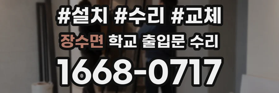 장수면 학교 출입문 수리