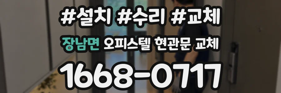 장남면 오피스텔 현관문 교체