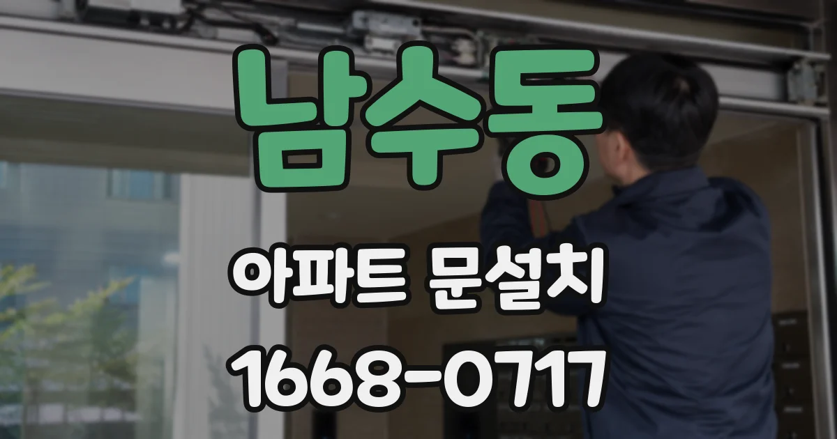 남수동 아파트 문설치