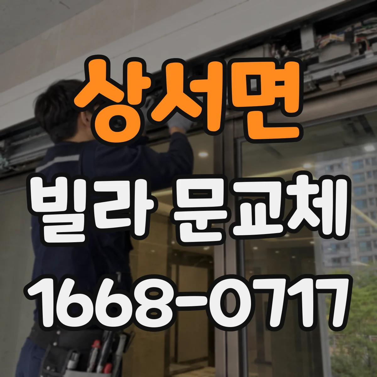 상서면 빌라 문교체