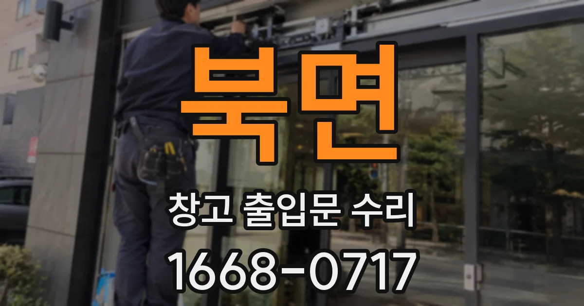 북면 창고 출입문 수리