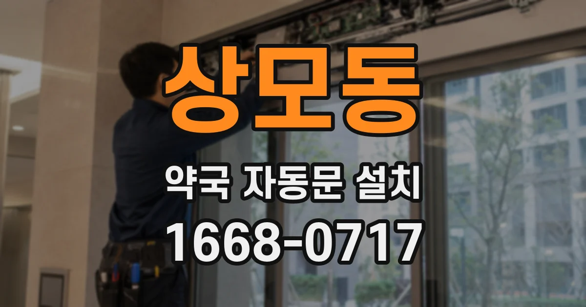 상모동 약국 자동문 설치
