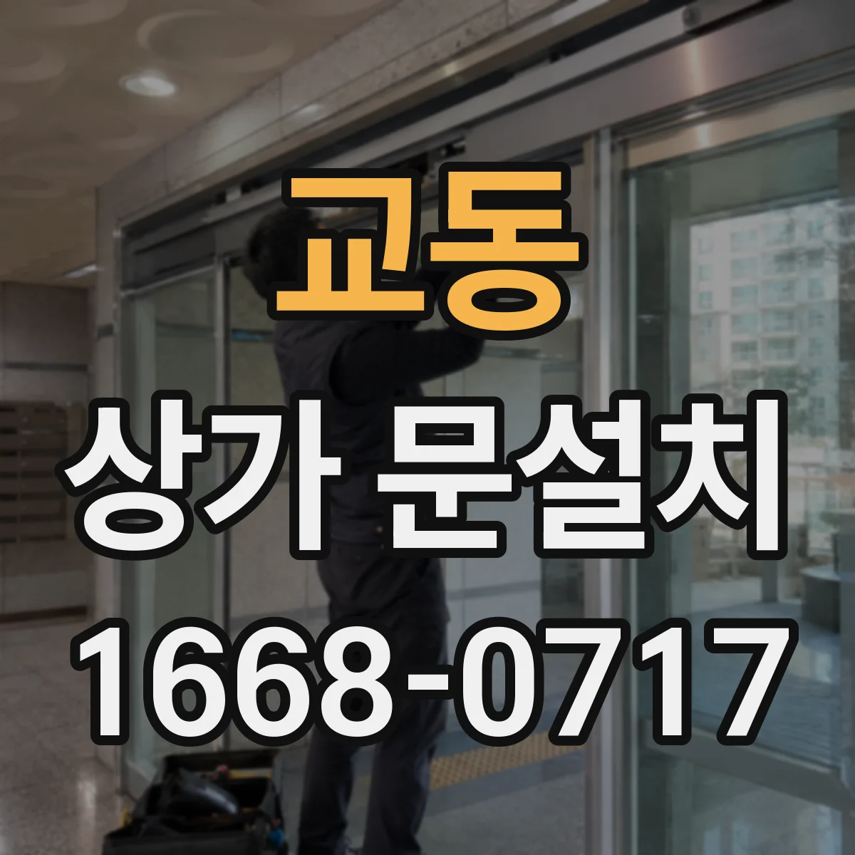교동 상가 문설치