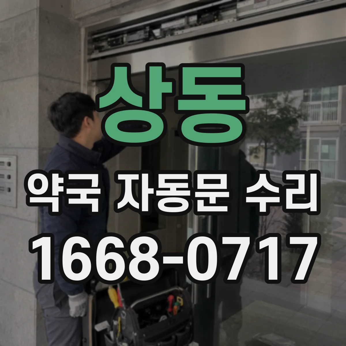 상동 약국 자동문 수리