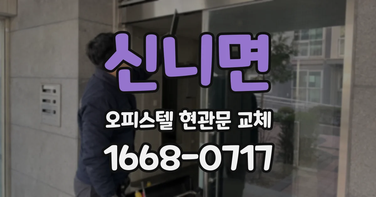 신니면 오피스텔 현관문 교체