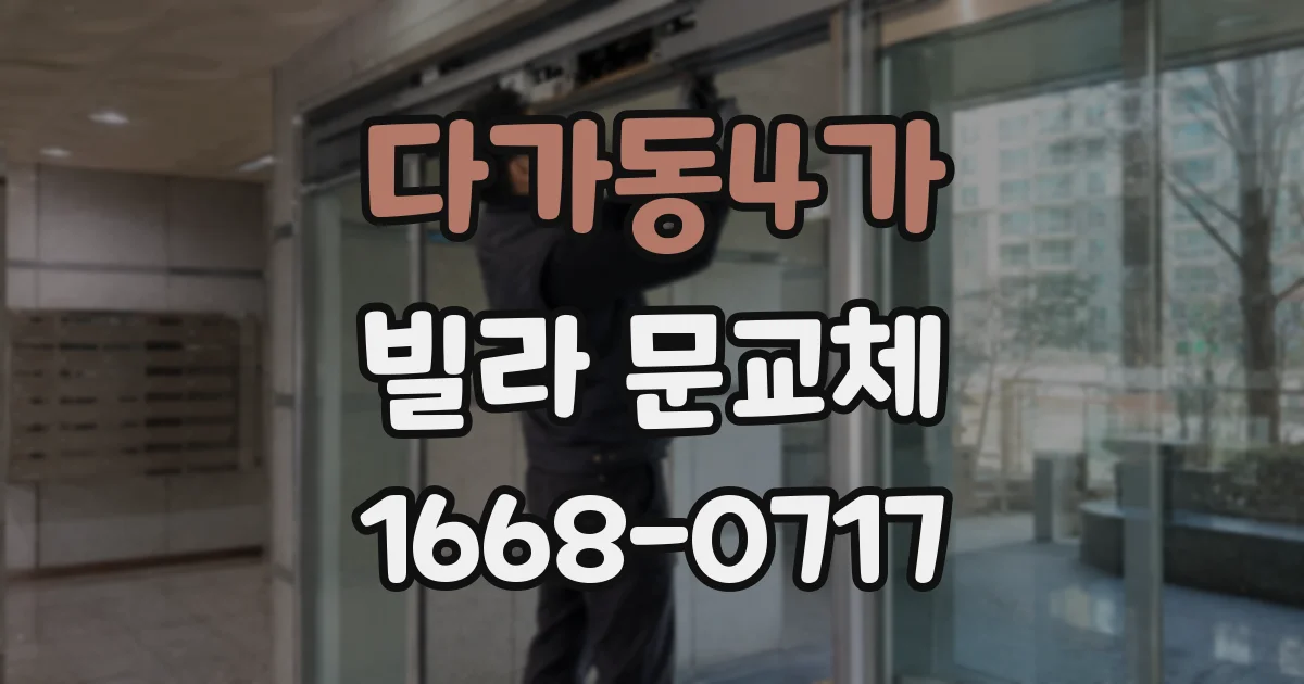 다가동4가 빌라 문교체