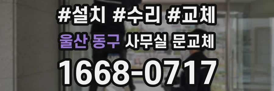 울산 동구 사무실 문교체
