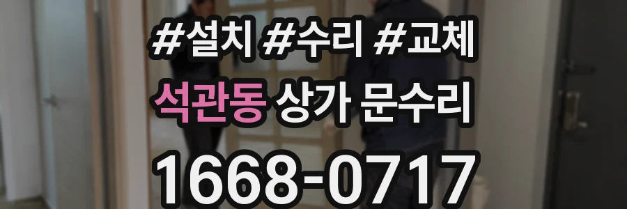 석관동 상가 문수리