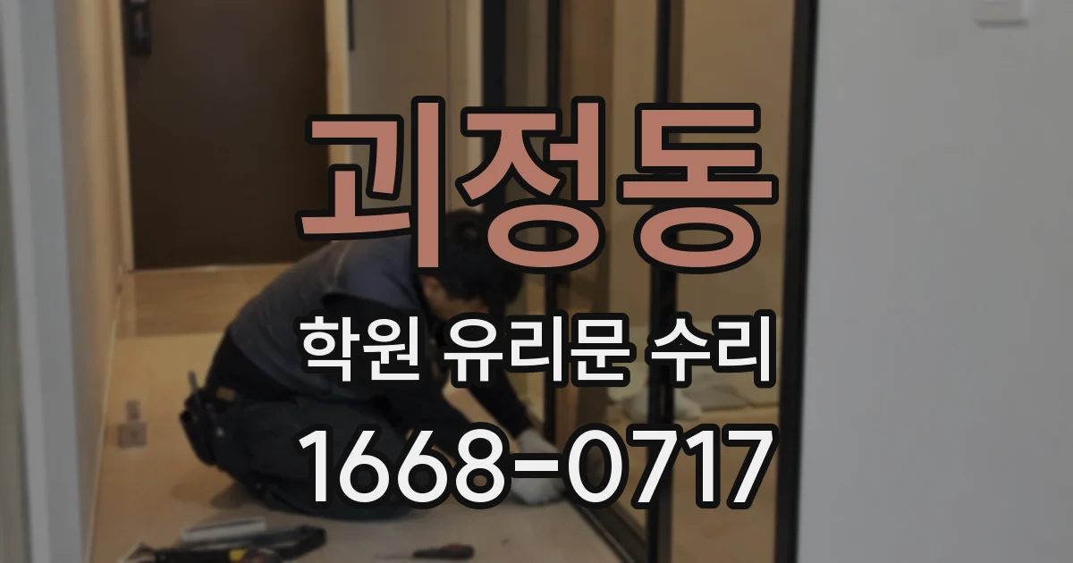 괴정동 학원 유리문 수리