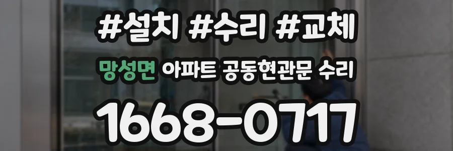 망성면 아파트 공동현관문 수리