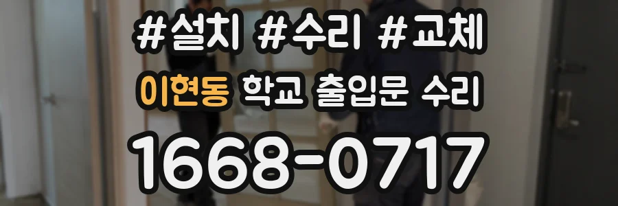이현동 학교 출입문 수리