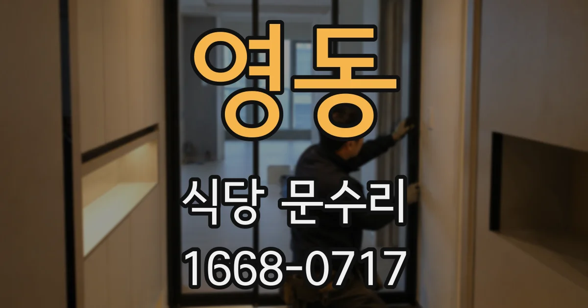 영동 식당 문수리