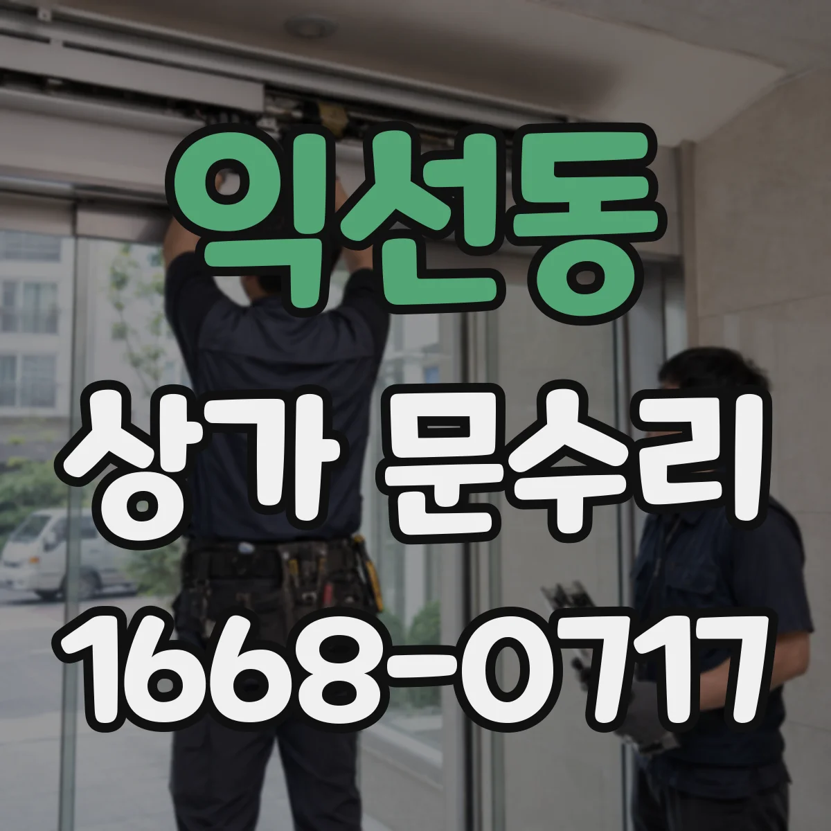 익선동 상가 문수리