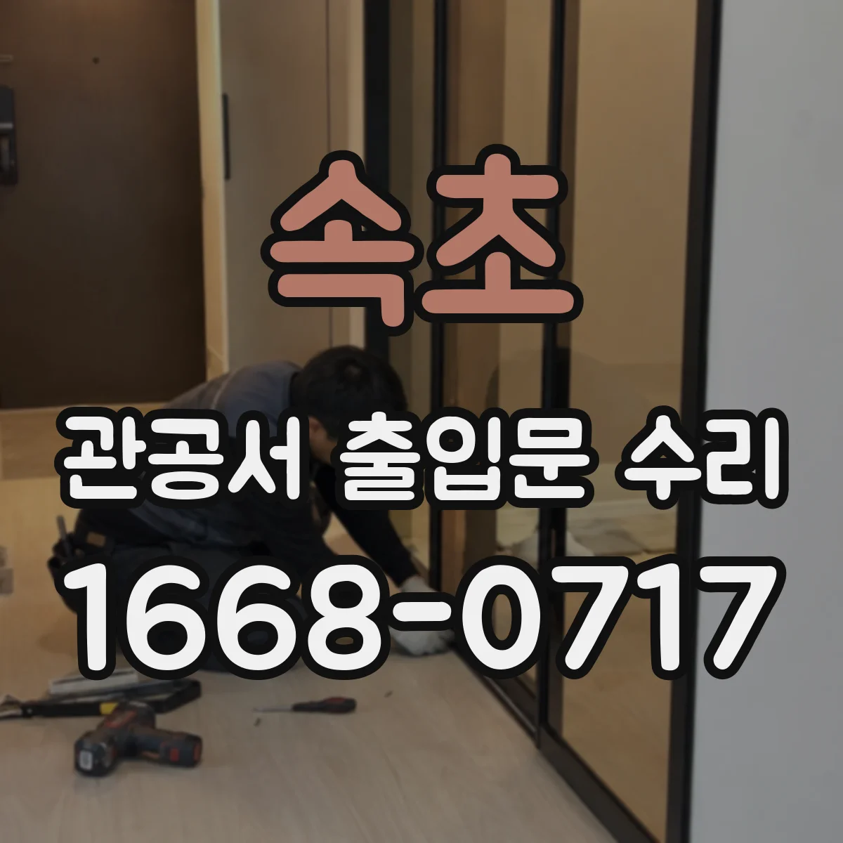 속초 관공서 출입문 수리