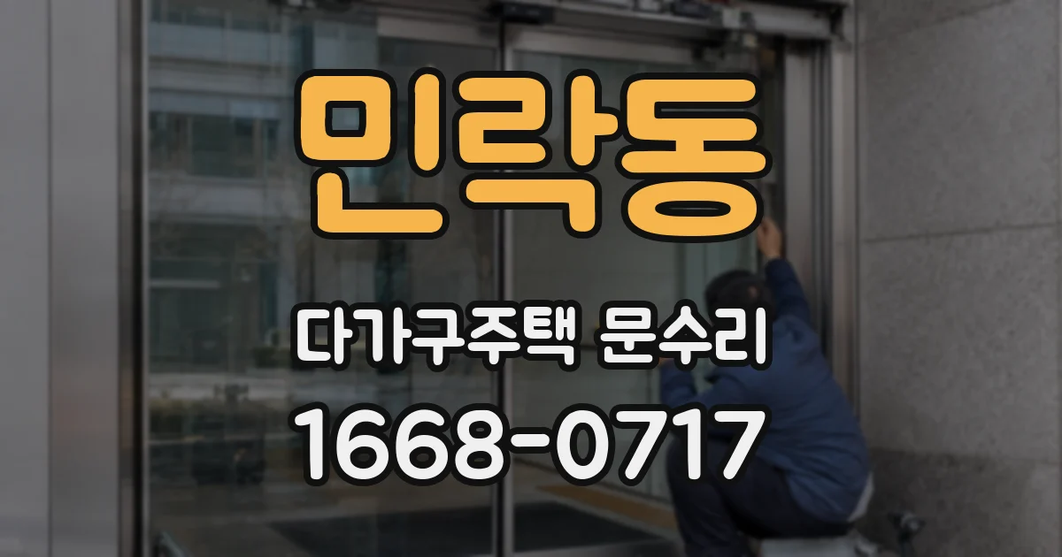 민락동 다가구주택 문수리